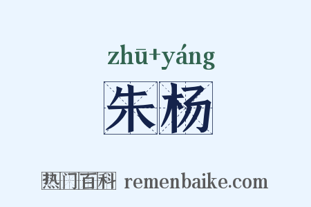 朱杨是什么意思的图片
